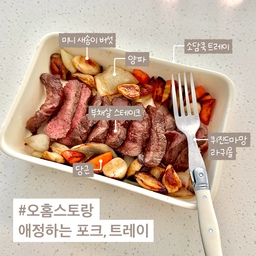 #오홈스토랑 #콘수프기록 
#신혼혼수 #신혼식기 로 #소담쿡 에서 여러가지를 사봤는데요,
그중에 가장 잘쓰고있는건  #소담쿡트레이 에요! 
요리, 플레이팅, 보관 3가지 모두 가능한 트레이로
오븐, 식세기 모두 가능해서 자주 손이가는 트레이에요!
#퀴진드마망  #라귀올커트러리 는 양식세트로 #포크나이프 세트로 구매햇는데 그립감이 좋고 적당한 무게감이있어 2세트 추가구매했어요. 손님 대접용 #커트러리 로 추천해요! 
#집들이 #집들이선물 #신혼집집들이 #신혼집들이선물