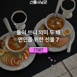 💕 둘이 쓰니 의미 두 배 연인을 위한 선물 7
연인을 위한 선물을 고민하는 분들을 위해,
함께 쓰기 딱 좋은 선물 7가지를 사냥해 왔습니다. 
#연인선물 #커플선물 #남자친구선물 #여자친구선물 #기념일선물 #커플템 #룸슈즈 #포터블조명 #와인잔 #화분 #하트쿠션 #수저세트 #칫솔세트 #선물 #선물사냥꾼 #백발백중선물사냥꾼