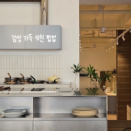 #광고 감성 가득 키친 팝업🍽
다음주부터 2주간 진행되는 바이너리샵 x MMK의
오프라인 팝업  전시 오픈에 앞서
쿠킹클래스 <기분 좋은 어울림> 에 다녀왔어요.
이번 클래스가 팝업 장소와 같은 MMK쇼룸에서 열려
멋진 전시 공간과 판매 제품을 먼저 만나보고
여러분께도 미리 소개해드릴 수 있게 되었네요☺️
이 날은 쿠킹클래스를 통해 '애시드하우스'의
두 셰프님이 직접 준비한 레시피를 배울 수 있었어요🍋
하나하나 정성이 깃든 요리를 만들고 나누며
단순한 '음식'을 넘어, 사람들과 어울리는 '시간'
그 자체를 즐길 수 있었던 뜻깊은 순간이었답니다.
• • •
이번 팝업 전시는 <주방>이 주 테마인 만큼
키친•리빙브랜드 '뮤지엄오브모던키친'과 함께해
더욱 풍성한 볼거리를 제공했는데요👀
멋진 주방 가구와 함께 바이너리샵에 입점한
키친웨어 브랜드 제품들도 만날 수 있었어요🧺
오덴세, 이도, 삼작소, 엔알세라믹스,
버미큘라, 드부이에, 사브르, 글로벌나이프 등,
온라인에서만 보던 주방 브랜드 제품들을
실물로 볼 수 있어 시간 가는 줄 모르고 구경했어요.
또한 바이너리샵의 연중 최대 온라인 할인행사인
<바이너리위크>도 팝업기간과 동일하게 진행해요.
쇼룸에서 제품을 직접 보고, 마음에 드는 제품은
온라인에서 특가로 구매할 수 있는 엄청난 기회⭐️
따스한 봄, 감성가득 키친 팝업에서
특별한 산책을 즐겨보시는 건 어떨까요?
• • •
📌바이너리키친 팝업 전시 & 바이너리위크 행사
✅️기간
5/12(월) ~ 5/25(일), 2주간
✅️장소
서울 용산구 두텁바위로 177 1층, MMK쇼룸
✅️혜택
• 팝업 전시를 통해 온라인에서만 보던
인기 주방 브랜드 제품들을 실물로 만나볼 수 있어요
• 쇼룸 방문자를 대상으로 특별한 이벤트를 진행해요
• 마음에 드는 주방 제품을 바이너리위크 행사를 통해
온라인 특가로 구매할 수 있는 절호의 기회에요
#오늘의집 #바이너리샵 #MMK #애시드하우스 #쿠킹클래스 #바이너리위크 #바이너리키친 #팝업 #오덴세 #사브르 #삼작소 #글로벌나이프 #이도 #엔알세라믹스 #버미큘라 #드부이에 #서울전시 #binaryweek #binaryshop #binarykitchen
