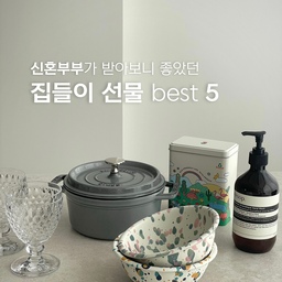 신혼부부가 받아보니 좋았던, 집들이 선물 best 5 🎁
내돈내산 해도 좋지만, 선물 받으면 더 좋은
실패없는 신혼부부 집들이 선물 5가지 추천드려요!
