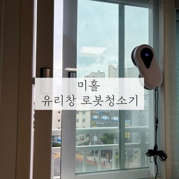 #살림살이 1 #콘수프기록 
구매한지는 한달정도 된것같은데 
비가 온다고 미루고 송화가루 날린다고 미루고 있었는데
육랑님이 깨끗하게 유리창청소하시는거보고 
더이상 미룰수 없다!!! 연휴때 진행시켜!!!!!!!하고
드디어 미홀 로봇청소기로 유리창 청소를 했습니다😆
