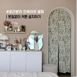 #공간분리인테리어 가림막 커튼을 확용한 공간 분리 인테리어 꿀팁!
➿침실과 욕실 사이에 만든 아치형 게이트➿
형태는 참 예쁘지만 그 너머 공간이 정리가 잘 안되어있을땐 살짝 어수선해 보일때가 있더라고요.
시각적으로 깔끔하게 정리하면서 간단하게 공간도 분리해줄 수 있는 가림막 커튼을 활용해봤어요. 
✔️못질없이 손쉽게 가림막커튼 설치할 수 있는 방법도 알려드릴께요!
#원룸공간분리 #공간분리커튼 #공간분리아이디어 #가림막커튼 #가림막 #아치형게이트  #침실인테리어 #침실인테리어소품 #벽꾸미기 #무타공선반 #무타공벽선반 #수납인테리어 #키큰수납장 #키큰장인테리어 #맞팔 #베이지인테리어 #베이지벽지 #웨이브미러 #침실거울 #예쁜커텐 #예쁜침실 #침실조명 #화병인테리어 #브라켓 #커텐설치 #커튼설치 #커튼인테리어 #셀프인테리어 #셀프인테리어달인 
