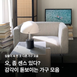 오늘의집에는 남다른 인테리어 감각을 가진 분들이 참 많아요. 감각적인 거실, 주방, 침실 공간을 가진 4명의 이야기 함께 볼까요?