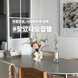 #찾았다오집템 #ftc15기이야기
저희 집 주방, 사실 특별한 리모델링 없이 소품만으로 분위기를 바꿔온 공간이에요
그 중심엔 바로 '오늘의 집'에서 하나씩 천천히 찾아온 소중한 아이템들이 있답니다.
처음엔 그저 평범한 주방이었지만,
지금은 머무는 시간이 좋아지는 따뜻한 공간으로 변했어요
오늘은 그중에서도 특히 애정하는 추천템 3가지를 소개해보려고 해요🤍
그저 예쁘기만 한 게 아니라 공간에 분위기를 불어넣어주는 존재감 있는 아이템들이에요
1. 미즌하임 철제 듀크 가벽 파티션
2. 바이더하임 세라믹 식탁
3. 데일리 오브젝트 산호 도자기 세라믹 오브제 화병

