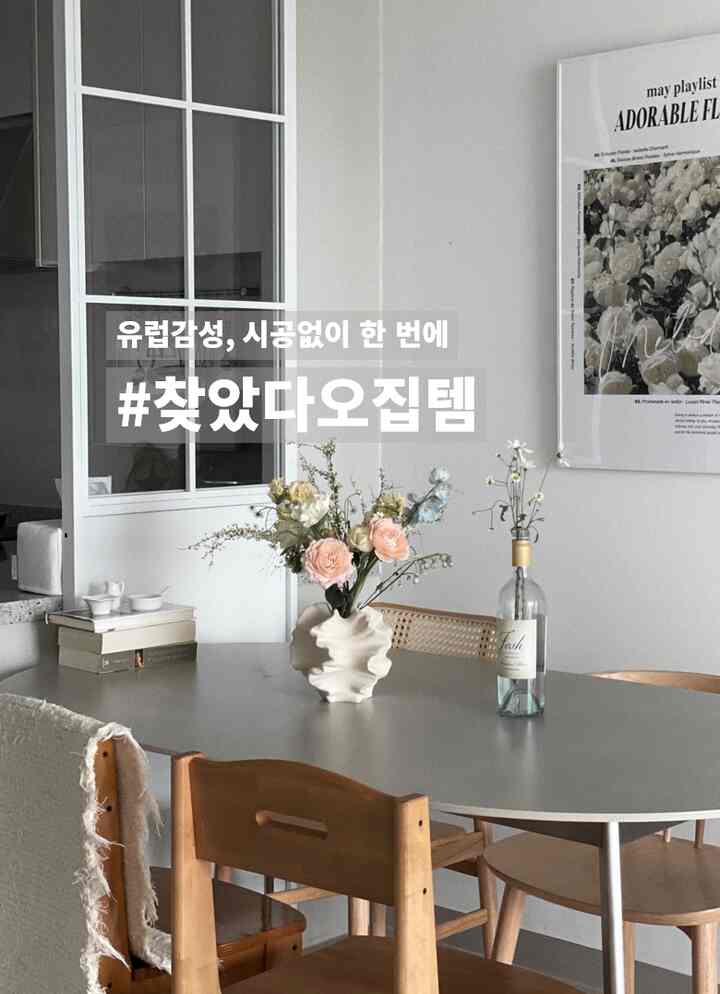 #찾았다오집템 #ftc15기이야기

私たちの家のキッチン、実際に特別な改造なしで小道具だけで雰囲気を変えた空間です。
その中心にはまさに「今日の家」で一つずつゆっくり訪れてきた大切なアイテムがあります。
最初はただ普通のキッチンだったが、
今は滞在する時間が良くなる暖かい空間に変わりました。

今日はその中でも特に愛情を込めているおすすめの3つのテーマを紹介しようと思います🤍
ただきれいなだけではなく、空間に雰囲気を吹き込んでくれる存在感あるアイテムです。

1. ミズンハイムの鉄製のデュークの壁のパーティション
2. バイダーハイムセラミックダイニングテーブル
3.デイリーオブジェクトサンゴセラミックスセラミックオブジェ花瓶



