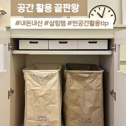 [공간의 재탄생] 공간 활용 추천템 ➌
이번에 새롭게 바뀐 공간을 소개할게요
이 공간은 리모델링 당시 제작한 
빨래 수거 공간인데 
비포부터 애프터까지 보여드릴게요 
#살림살이 #콘수프기록 #살림꿀템
#공간활용인테리어 #공간활용템
#공간활용팁 #무타공선반 #선반설치
#사이즈조절선반 #슬라이딩선반 
#빨래수거함 #빨래바구니 #빨래바구니추천
#빨래보관함 #빨래통 #빈공간활용
#쇼핑리스트 #살림추천템 #잘산템 
#바퀴수납함 #바퀴달린빨래함 
