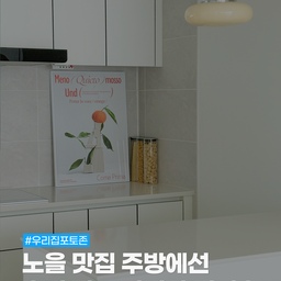 #우리집포토존 #ftc15기이야기 
버터톤으로 차곡차곡 채운
노을 맛집에 놀러오신 걸 환영해요☀️