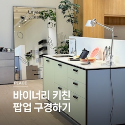 #광고 | 바이너리 키친 구경하기 🤍 
오늘의집 바이너리샵과 MMK가 함께하는, 바이너리 키친 팝업 스토어에 다녀왔어요. 
드디어 오늘의집 바이너리위크가 시작되었습니다. 이번 바이너리위크는 온라인과 오프라인에서 모두 만나볼 수 있어요. 오늘의집 바이너리샵에서는 원데이 초특가 딜과 하이엔드 브랜드 제품 세일을 시작했고, MMK 쇼룸에서는 바이너리샵 인기 키친웨어를 실물로 만나볼 수 있는 바이너리 키친 팝업전시를 진행중입니다. 궁금했던 제품을 직접 볼 수 있고 참여가능한 이벤트와 혜택도 있으니까, 시간이 되시면 바이너리 키친 팝업을 방문해보세요. 
➰바이너리 키친 Layers of Taste
팝업 전시 기간 : 5/12(월) ~ 25(일) 11:00 ~ 19:00 (서울 용산구 두텁바위로 177)  
온라인 바이너리 위크 : 5/12(월) ~ 25(일)
#바이너리키친 에서 만난 다양한 키친웨어 중에서 제 마음을 사로잡은 제품을 소개합니다. 
🏷️르크루제 네오 원형 접시
🏷️크로우캐년 마블 시리얼볼
🏷️시호일 포그 글라스 오벌 플레이트
🏷️유니슨 에그 플레이트
🏷️삼작소 윷접시
🏷️아르떼미데 네시노 테이블 램프
🏷️호랑 커트러리
🏷️버미큘라 무쇠 주물냄비
#연재형시리즈 #쇼룸구경하기 #예쁜템최고야 #콘수프기록 #신혼부부일상 #나만알고싶은공간 #MMK #주방용품 #주방인테리어 #바이너리위크 
