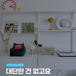 #우리집포토존 #ftc15기이야기 
딱히 특별한 건 없는데요
그냥 포토존이라고 우기고 있어요🤓