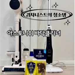 #귀차니스트의청소템  아스토니쉬 바닥 클리너 
오늘같이 비가 오는 습한날이면
바닥에 발이 쩍쩍 달라붙는 그 느낌 아시나요?
청소를 안한것도 아닌데 괜히 찝찝하고,
기분도 영 개운하지 않더라구요
그래서 아스토니쉬 바닥클리너를 드디어 개시해봤어요!
📌 스팀청소기·로봇청소기·물걸레 OK 🙌🏻
📌 소량만 희석해서 사용하니 가성비도 굿 😎
📌 물로 헹굴 필요 없음! (너무 편하쥬😌)
#아스토니쉬 #바닥클리너 #스팀청소기 #청소템추천 #장마철필수템 #홈케어템 #홈케어 #스팀청소 #물걸레청소기 #물걸레청소 #바닥청소 #맞팔 #콘수프기록 #다룸청소기 #로봇청소기세제 #청소템 #청소템추천 #청소꿀팁 #청소꿀템 #내돈내산추천템 
