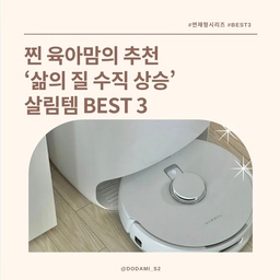 #ftc15기이야기 #연재형시리즈
23개월 아기 육아맘의 삶의 질 수직 상승! 
놓치면 후회할 #살림템 BEST 3
지난 번 '삶의 질 상승 육아템'에 이어 
이번에는 저의 숨통을 트이게 해준 
**'삶의 질 상승 살림템'**을 소개해 드릴게요. 
육아도 힘든데 살림까지 완벽하게 해내려니 
몸이 열 개라도 부족한 거 아니냐구요..ㅎㅎ
저 역시 그랬던 것 같아요.
하지만 이 세 가지 살림템 덕분에 에너지를 육아에만 집중할 수 있는 것 같아요.
