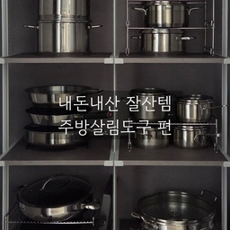 지난 연재 내돈내산 주방용품 편에 이어 살림도구 살짝 소개해볼게요!
적게는 1년부터 많게는 13년까지 묵은 주방 도구들인데요,
내구성 자랑하는 냄비부터 수년간 정착해 사용중인 수세미까지
매일 수없이 사용하는 자잘한 살림살이들 총 출동입니다 :)
#ftc15기이야기 #연재형시리즈 #살림살이챌린지 #콘수프기록 
#주방인테리어 #주방꾸미기 #주방팬트리 #주방살림 #주방수납 #주방용품 #살림용품 #살림꿀팁 #휘슬러 #조리도구 #내돈내산 #맞팔 #주방살림 #실리콘조리도구 #칼갈이 #소통환영 #스텐냄비 #냄비세트 #냄비추천 #프라이팬정리 #냄비정리 