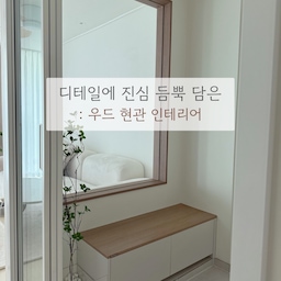 #디테일에진심인편 #현관
30년 이상 된 구축아파트라 현관이 매우 좁았어요.
확장은 기본 옵션으로 필요했고 확장 인테리어 하면서 저희가 꼭 원했던 현관 디테일들을 소개해드릴게용:) 

