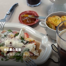 #오홈스토랑 #콘수프기록 🥖🥗
간만에 놀러온 동네 언니를 위해 준비한 아이스아메리카노와 브런치 메뉴
브런치 음식들을 더욱 돋보이게 해줄 #혼수그릇 인 #오덴세 제품을 적극 이용해봤답니다.
신혼부부들사이에서 여전히 인기가 많은 대표 혼수그릇 브랜드 제품인데, 저도 몇년 전부터 파스타볼부터 시작해 소량씩 사서 이용하다가 이번에 처음으로 신혼집 입주하게 되면서 4인조로 구매해봤어요
제가 구매한 제품은 오덴세 '누프레임' 라인이고, 사실 이외에도 오덴세 브랜드의 레고트 라인, 시손느, 에스카 라인들의 제품을 소량씩 가지고 있답니다
오덴세는 할인이벤트도 많아 가성비를 챙길 수 있고, 어떤 음식을 담아도 음식을 예쁘게 보이게하는것같아 손이 자주 가게되는듯 해요🖤
추가적으로 최근에 제가 작은 #굽접시 를 구매했는데,
이 제품은 러블리한 감성의 접시로 브랜드는 '이미저리코드' 입니다
작은 디저트를 올려두면 정말 예쁘고, 평소에는 인테리어소품용으로도 활용하고 있답니다
사진속 자세한 제품 정보과 할인금액은 태그를 통해 확인하시면 되십니다 :)
모두 #내돈내산 입니다
#신혼집 #신혼혼수 #브런치 #신혼그릇 #신혼그릇추천 #실사용 #주방템 #그릇 #접시 #굽보울 #굽접시 #소스볼 #디저트볼
