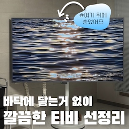 보기 싫은 전선도 공중부양! 셀프로 하는 티비 선정리 방법
지난번에 티비를 75인치로 바꾸면서
스탠드 거치대에 설치를 했는데요,
스탠드 거치대의 장점을 살려
여기저기 이동하며 볼 수 있게 하되
선은 깔끔하게 정리하는걸 목표로 했어요.
제가 선정리에 조금 집착하는 편인데 ㅎㅎ
완벽하게 정리해 보고 싶더라구요.
사실 벽걸이 티비에 비해 
스탠드 거치대를 사용하면 선정리는 쉬운 편이예요.
뒷 부분의 거치대가 이것저것 메달수 있는 역할을 해주거든요.
그리고 제가 산 제품도 그렇지만
스탠드 거치대의 경우
대부분 여러 장치를 거치할 수 있게 
타공판 같은게 달려 있거든요.
문제는 여기저기 이동하며 사용하려면
전원 케이블이 길게 늘어질 수 밖에 없는데
이 부분도 깔끔하게 처리할 수 있게 고민을 했어요.
어떻게 정리했는지 공유해볼게요.
#콘수프기록 #집에서제일바빠 #티비선정리 #선정리 #티비스탠드 #티비거치대 #티비스탠드거치대 #tv선정리 #공중부양수납 #거실인테리어 #거실꾸미기 #거실스타일링 #전선커버 #전선가리개 #전선정리 #코드삭스 #코드커버 