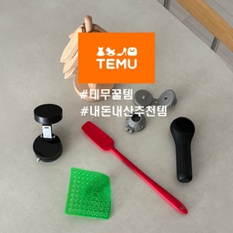 #ftc15기이야기 #연재형시리즈
세 번째 연재형 시리즈는 테무 추천템~(˘▾˘~)
가성비 좋고 정말 잘 쓰는 상품들을 소개할게요.ᐟ
#테무추천템 #테무템 #꿀템추천 #내돈내산
