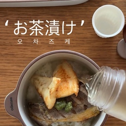 #오차즈케 더운 여름철 우리가족의 (茶食)
점점 더워지니까 오늘은 여름철별미로 오차즈케 어떨까요?
쉬워요 🙋🏻‍♀️ 만드는 방법 제가 알려 드릴게요
👇🏻