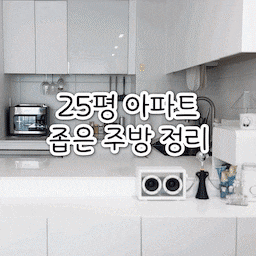 오늘은 정말 만족하는 주방 정리템 3가지를 소개할게요.✨
모두 제가 긴 고민 끝에 내돈내산한 제품이니까 참고하시기 좋을 거에요. 😉
#오늘의우리집 #수납정리 #내돈내산 #주방정리 #공중부양템 #행주걸이 #인출식행주걸이 #슬라이딩행주걸이 #무타공 #주방인테리어 #주방용품 #주방 #주방수납 #주방정리템 #화이트인테리어 #화이트주방 #신혼집꾸미기 #정리정돈 #철제수납장 #슬라이딩수납장 #주방상판 #수납정리함