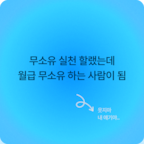 잔고는 비었어도 가진 건 많아졌잖아요..?

1년 중 가장 싼 오늘의집 <집요한세일>을 앞두고
내 쇼핑 DNA를 진단해 줄 테스트가 나왔어요.

나는 소비할 때 얼마나 집요한 사람일까요?
내 소비력도 진단해보고,
테스트 참여자만 받을 수 있는 꿀혜택도 놓치지 마세요!

댓글 링크를 통해 참여할 수 있습니다 🔥
(참여 링크 : https://link.ohou.se/uj2q1r)