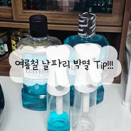 제가 어디에선가(?) 보고 작년 여름철에 썼던 방법인데요!!
분무기에 리스테린 *쿨민트 스트롱*을 넣고
쓰레기통 안, 싱크대 배수구
분리수거함 비닐 안
화장실 세면대랑 배수구에 
아침 저녁으로 뿌려줬더니
작년에 날벌레 5마리 미만으로 봤어요!!! 👍 👍 
이제 날 더워져서 날벌레 한 마리씩 보이길래
뿌리기 시작했어요 ･ᴗ･ 
#살림살이 #콘수프기록 #맞팔
