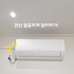 #내돈내산 1 #콘수프기록 긴 전원선 정리하기!
보기 싫은 선 때문에 위기가 깨지는 게 싫어서, 
인테리어 할 때 콘센트 위치까지 조절했었는데요.
그런데 한 가지, 정말 해결이 안 되는 게 있었어요.
바로 전동커튼 전원선이요. 
유선 제품이다 보니 무선 충전처럼 불편하지 않아 좋지만,
3m나 되는 선이 정리가 잘 안되더라구요.
거실은 다행히 스탠딩 에어컨 뒷면으로 선을 숨겨서 괜찮았는데,
문제는 안방! 벽걸이 에어컨 옆에 콘센트가 딱 있는데,
실제로 필요한 선 길이는 50cm 정도밖에 안 돼요 😂
선을 자를까 고민도 했지만, 이사하면 또 필요할 수도 있으니
선 정리만 잘해서 깔끔하게 숨겨보기로 했어요!
문제는 시중에 파는 전선 정리 제품들이 접착력이 약해서 금방 떨어진다는 점…
특히 선이 무거울수록 더 잘 떨어지더라구요.
그래서 저는 결국 집에 있는 잡템 총동원해서 해결했어요.
💡 전동커튼 전원선 정리법
1. 전선 벨크로 묶이 (두꺼운 타입)
다이소에서 구매했던 벨크로 중 두꺼운 걸로 위아래로 전선을 단단히 묶어요.
선이 퍼지지 않게 딱 고정!
2. 케이블 타이 고리 만들기
묶인 벨크로 사이에 케이블 타이를 걸어 걸 수 있는 고리 역할을 해줘요.
3. 튜브 꽂이 활용해 벽면 고정
튜브 꽂이를 벽면에 고정한 뒤, 케이블 타이를 꽂아서 벽에 단단히 고정.
저는 전선이 에어컨 뒤로 가니까, 에어컨 옆면에 튜브 꽂이 붙였어요.
처음엔 임시방편으로 한 거였는데…
생각보다 접착력도 좋고, 시간이 지나도 떨어지지 않고 튼튼해서
너무 만족스러워요! 👏
무엇보다도 멀리서 보면 눈에 잘 안 띄는 점이 제일 큰 장점이에요.
전선 보이기 싫은 분들께 꼭 추천드리고 싶은 팁이에요!
#전선정리 #전선숨기기 #전선정리템 #셀프인테리어 #집꾸미기 #다이소추천템 #집스타그램 #홈스타일링 #안방꾸미기