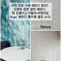 이게 진짜 구축 베란다 맞아? 오염된 장판 깔린 베란다, 돈 안들이고 이렇게 바꿨어요 (feat. 베란다 홈카페 셀프 A/S)
#오늘의우리집 #콘수프기록 #콘수프 #베란다꾸미기 #베란다인테리어 #데코타일시공 #데코타일 #구축인테리어 #구축홈스타일링 #구축극복기 #베란다활용법 #구축전세인테리어 #전세인테리어총집합 #전세집인테리어 #전세집꾸미기 #전세집베란다 
예전에 ‘홈카페 2호점’을 베란다에 꾸몄던 후기 기억하시나요?
사실 그때 바닥은 손대지 않고 그냥 넘어갔었는데… 시간이 지날수록 점점 거슬리더라고요.