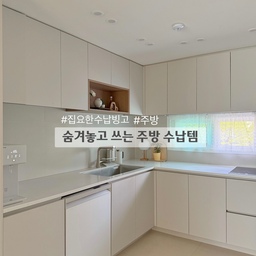 주방을 깔끔하게 유지하고 있는 비법!!
수납장 안에 보이지 않도록 꼭꼭 숨겨두기에요
숨김에도 정리가 필요하단거 살림꾼들은 잘 아시죵
저희집에서 사용하고 있는 수납템 소개해드릴게요🙌🏻