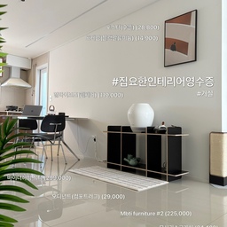 고양이와 함께하는 김집사의 인테리어
포인트만 알아봤어요!! 
#집요한인테리어영수증
#거실
모서리스크래쳐 (34,400)
포스터 수플 (28,800)
포스터 알루미늄 프레임(34,000)
mbti 퍼니처 (#2) (225,000)
컴포트 포인트러그 (29,000)
쉘체어 (69,000)
테이스트 식탁 (299,000)
전부 배송비 별도,
포인트 + 이것저것 합쳐 사용하다보니
원래 가격보다 줄어들은 것도 있습니다.
이 곳은 블랙을 메인으로 꾸며진 공간!!
#고양이 #집사일상 #주방인테리어 #침실인테리어 #주방 #침실 #거실 #거실인테리어 #30평인테리어 #아파트인테리어 #캣타워 #먼치킨 #스크래쳐 #집사인테리어 #고양이인테리어 #주방수납 #거실수납 #서재용품 #서제관련 