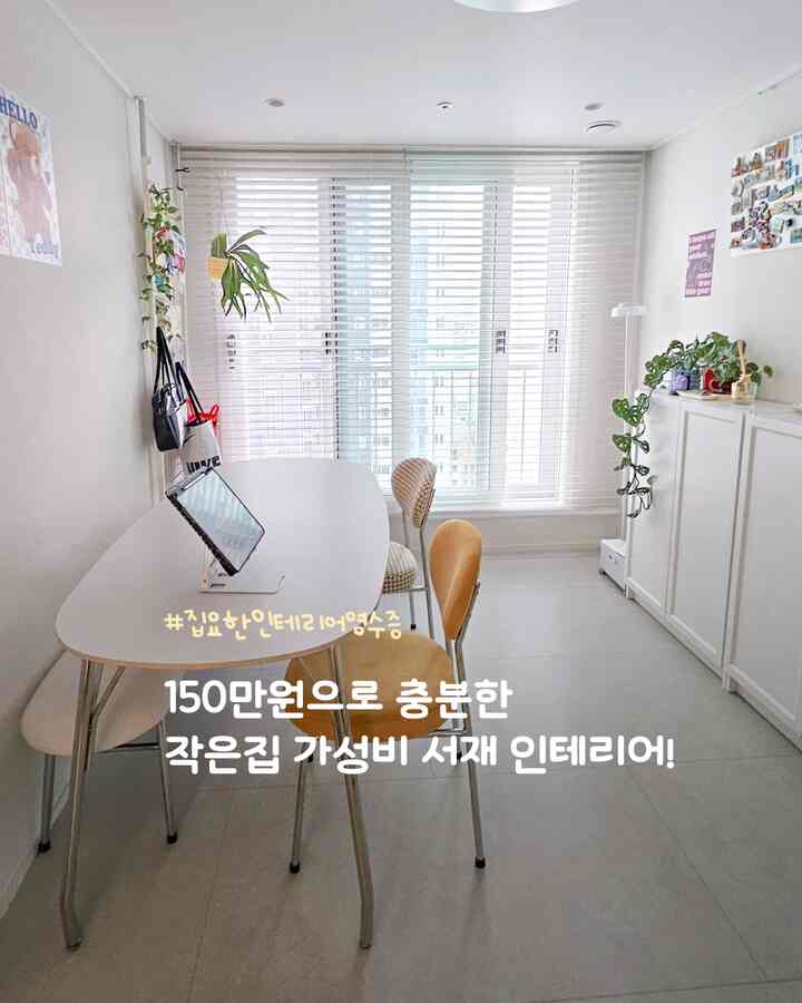#집요한인테리어영수증 #콘수프기록 💸

私たちの家で最もボール入りの空間はまさに書斎です！
本も見て、コンピュータもして、さらに化粧までするマルチルームだから
一日にも何度も入り込んでしまう核心空間ですよ😆
小さな部屋ですが、本当にさまざまな用途に活用される空間です。
ひとつひとつ真～悩みながら整理しました！

 ✅総予算は約150万ウォン！
- イケアビリー673,200ウォン
- ポールインファニーレア1800  ￦369,000
- ポール・インファニー・ルナ・ベンチ  ￦ 83,900
- ティエンヌデザインビビチェア￦78,400
- マーケットビービングリトロリー￦136,000
- マジックパーティションM￦52,800
- IKEAスベンソース17,900ウォン
- 各種ポスター 36,930ウォン

総合約1,448,130ウォン！
150万ウォンも持たず、満足度の高い空間を完成しました🙌








