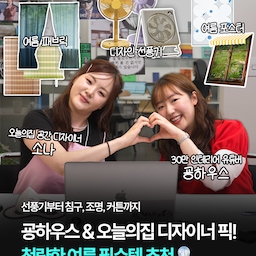 여름 준비, 아직 안되셨나요?☀️
안녕하세요, 오늘의집 공간 디자이너 소나입니다!🤍 오늘의집에서만 1억 FLEX💸한 11년차 디자이너의 취향 맞춤 솔루션, #Chugme 6화가 돌아왔습니다
이번엔 추구미 최초! 게스트 굥하우스님을 모시고 함께 무더운 여름, 우리 집을 더 시원하고 감성 있게 만들어줄 인테리어 꿀템들을 소개합니다🧊
#여름준비템 #여름인테리어 #여름아이템 #선풍기 #선풍기추천 #여름패브릭 #굥하우스 #오늘의집소나 #추구미 #예쁜가전잘산템 #예쁜템최고야 