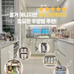#집요한수납빙고 #주방
깨끗한 주방을 만들기 위한 가장 중요한 키포인트는?!💡
저는 수납을 최대한으로 활용하기! 라고 생각해요.
썸네일처럼 정말 별거 아니지만 수납력 짱짱하게 올려주는 아이템들 소개해 드릴게요:)
#주방 #주방인테리어 #주방정리 #주방정리템 #주방정리함 #주방정리선반 #정리템추천 #선반 #주방선반 #신혼집꾸미기 #신혼집 #신혼집주방 #신혼집주방인테리어 #확장형선반 #쟁반정리 #후라이팬정리대 #공간별살림템  #내돈내산 #주방용품 #화이트인테리어 #수납정리함 #아파트인테리어 #아파트주방 #이파트주방인테리어 #주방꾸미기 #맞팔 #맞팔환영 #집요한세일
