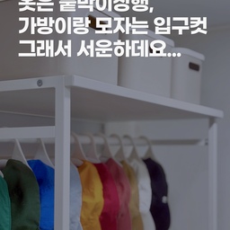 #집에서제일바빠 #콘수프기록 
옷은 붙박이장행,
가방이랑 모자는 입구컷이라 서운하데요
그래서 드레스룸 옆 자투리 공간에 외출템 존 만들어줬어요
모자는 컬러별로 정렬해서 보기만 해도 텐션업🧢✨
이제 외출 전 경유지로 매일 들러요