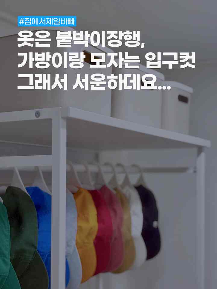 #집에서제일바빠 #콘수프기록 
服は作り付け、
バッグと帽子は入り口カットだから

だからドレスルームの隣の方言空間に外出テムゾーン作りました。
帽子はカラー別に並べてみるだけでもテンションアップ🧢✨
今外出前に経由地に毎日立ち寄ります。