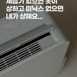 #집요한여름준비템 
제습기 없으면 옷이 상하고
미닉스 없으면 내가 상해요…
예전엔 옷에서 미역 냄새 나고
음쓰는 거의 김치찌개처럼 김이 났는데요
이젠 그런 시절은 지나갔어요
지금은 제습기는 매일 켜두고
음식물은 미닉스로 말려서
하루걸러 한 번 시원하게 버립니다
