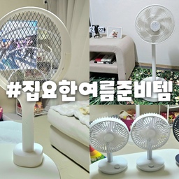 #집요한여름준비템 #여름 #맞팔 #무더위
전기 모기채, 무선 써큘레이터, 탁상용 선풍기 ❣️
