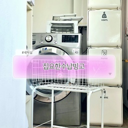 #집요한수납빙고 #세탁실
건조기와 분리수거함이 있는 세탁실 한 켠
#분리수거함 #분리수거 #분리수거통 #분리수거함3단
#분리수거함추천 #재활용분리수거함 #재활용쓰레기통
