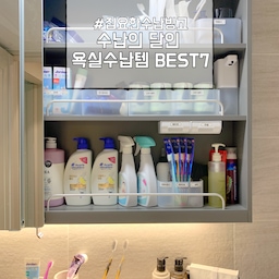 #집요한수납빙고 #욕실
욕실 수납 정말 중요하죠 ? 오늘은 수납의 달인이 소개하는 욕실수납템 BEST 7 을 소개해볼게요 😊 
#욕실 #욕실인테리어 #욕실수납템 #수납템 #수납 #수납정리 #수납정리함 #수납정리템 #맞팔 #맞팔환영 #집요한세일 #다이소 #다이소수납템 #다이소수납 