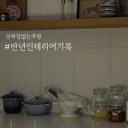 #반년인테리어기록 상부장없는주방 #우아홈
제가 원하는 주방은 내가쓰는 물건들이 전부 인테리어가 되는 주방이었어요
2025년 6개월의 변화, 기록하며 추억해보니 때때마다 스토리가 있었더라고요
🤗들어보실래요?
#상부장없는주방 #상부장없는부엌 