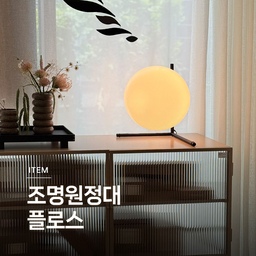 조명원정대 | 플로스⚡
플로스는 이탈리아 조명 전문 브랜드로 최첨단 디자인과 기술이 담긴 제품들을 선보이고 있어요. 클래식하고 상징적인 디자인에서 현대적인 디자인까지, 다양하고 아름다운 조명들을 생산하며 꾸준히 사랑받고 있습니다.
조명원정대, 다섯번째 브랜드는 플로스 FLOS 입니다. 
🏷️파렌티지
🏷️타치아 
🏷️글로볼 플로어
🏷️봉 주르 언플러그드
🏷️265 벽램프
🏷️2097/30 팬던트
🏷️가토 피콜로
🏷️루미네이터
🏷️IC 테이블2 램프
#연재형시리즈 #조명원정대 #콘수프기록 #예쁜템최고야 #플로스 #신혼부부일상 #인테리어의꽃은조명 #달조명 #인테리어소품 #조명인테리어 #FLOS #테이블조명 