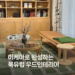 이케아 북유럽 우드인테리어🪵
스웨덴 감성을 담은 이케아 스톡홀름 2025 컬렉션. 이케아에 스톡홀름 2025 쇼룸이 생겼어요. 우드 감성 가득한 공간을 구경하고 돌아왔어요. 
🏷️스톡홀름 2025 테이블+의자
🏷️스톡홀름 2025 암체어
🏷️스톡홀름 2025 탁상스탠드
🏷️스톡홀름 2025 선반유닛/벤치
🏷️스톡홀름 2025 보조테이블
🏷️스톡홀름 2025 펜던트등
🏷️스톡홀름 2025 이동식 보조테이블
🏷️스톡홀름 2025 커피테이블
🏷️스톡홀름 2025 탁상스탠드
#이케아 #이케아추천템 #우드인테리어 #이케아신제품 #IKEA #이케아스타일링 #거실 #거실인테리어 #이케아스톡홀름 #콘수프기록 #예쁜템최고야 #거실협탁 #장식장 #쇼파베드 #거실장 #미니테이블 #거실테이블 #사이드테이블 
