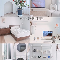 #반년인테리어기록 
#거실 #서재 #침실 #세탁실 #동백나무 #부클레 #40평대인테리어 #화이트인테리어