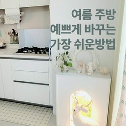 #오늘의우리집 3편 #콘수프기록 
한 장만 깔았을 뿐인데, 분위기가 이렇게 바뀐다고요?
주방 인테리어 바꾸고 싶은데 뭘 해야 할지 막막했다면,
가장 간단한 변화부터 시작해보세요.
여름 느낌 가득한 주방매트 하나로 분위기 반전 성공했어요!
#주방인테리어 #주방매트 #화이트주방 #주방러그 #여름매트 #셀프인테리어 #주방꾸미기 #오감리뷰 #논슬립주방매트 #미니멀주방 #화이트톤인테리어 #주방용품추천 #싱크대매트 #주방매트바꾸기 #주방리폼 #주방매트교체 #깔끔한주방 #주방분위기변화 #주방가전배치 #화이트매트 #체크패턴매트 #디자인주방매트 #여름인테리어소품 #주방러그추천 #싱크대매트추천 #주방정리꿀템 
