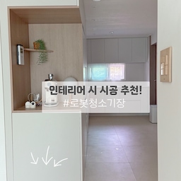 없어도 되지만 있으면 정말!!좋은 로봇청소기장! (또는 청소기장)
인테리어 시공 계획이 있다면! 로봇청소기 구매 계획이 있다면!
꼭 추천드리는 것 중 하나에요 후회 없는 시공🤍
시공 후에는 청소기 장을 따로 놔야하니까요ㅠㅠ
청소기나 로청은 은근 부피가 커서 자리 차지도 많이 하는데 이렇게 안보이게 숨겨두면 깔끔하게 인테리어 가능해요!
저희집 인테리어 시공할 때 청소기와 로청 자리에 같이 장을 짜려 했는데 공간이 마땅치 않아서 로봇청소기장만 시공했어요ㅠㅠ!
카페장 아래에 설치했는데 멀리서 봤을 때 나름 감쪽같죠ㅎㅎ
