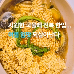 #오홈스토랑 5편  #콘수프기록 
국물 한입에 전복이 쏙! 입맛 떨어진 여름, 다시 살아날지도?🍜
#전복라면 #전복요리 #혼밥레시피 #라면레시피 #여름보양식 #자취생요리 #홈쿡그램 #혼자사는자취생 #신혼부부식단 #한그릇요리 #캠핑요리추천 #오늘뭐먹지 #집밥스타그램 #푸드스타그램 #간편요리 #수저 #수저받침 #젓가락 #젓가락받침 #모조책 #화이트인테리어 #거실  #맞팔 #맞팔환영
