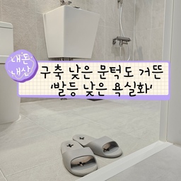 내돈내산 리얼솔직 후기!
오늘의 템은
'문에 안 걸리는 양발 슬림 욕실화' 입니다!
20년 넘은 구축아파트를 리모델링 했는데요. 
구축이라 문턱이 낮은건지
기존 욕실화가 문에 걸리더라구요ㅜㅜ