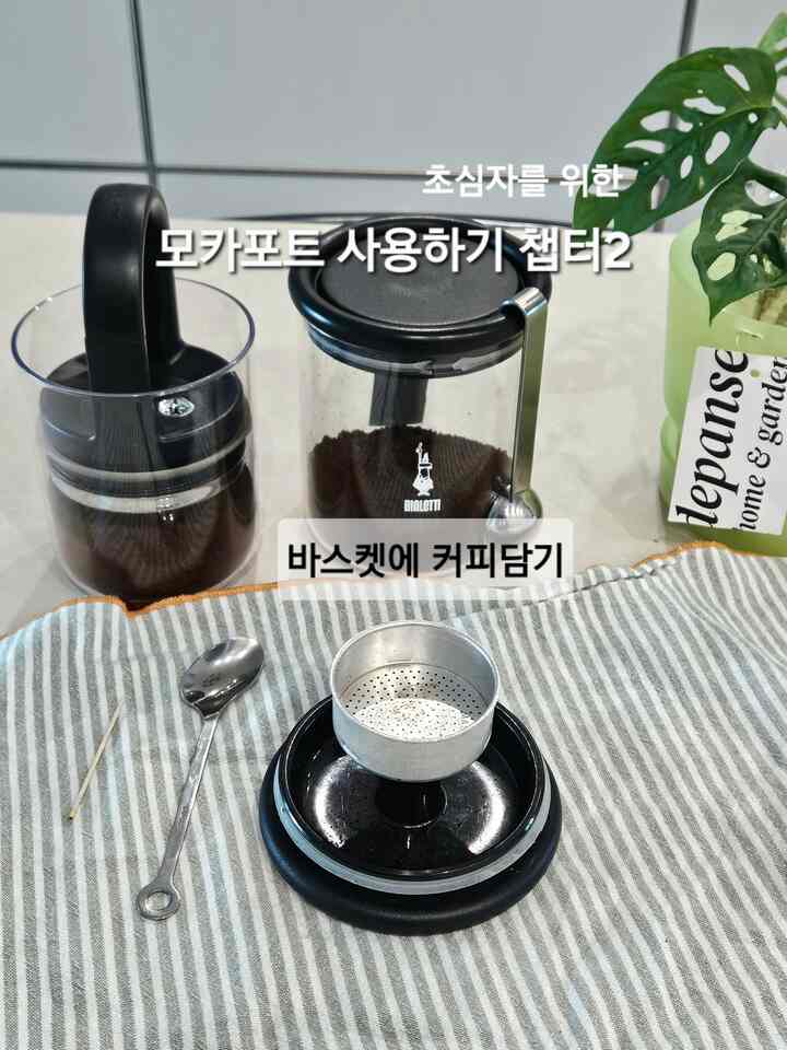 私のようにモカポートを使う
今回は簡単なように難しいバスケットにコーヒーを入れる方法です。^^

1. ティースプーンで差し込む感じで盛ってくれる
2. ビアレティ収納容器にスプーンを使う
3. ドージングを使う: コーヒーマシン お使いの方は皆ご存知です。同じように使ってください。タンピングは平らであるという感じで肉を作ってください。私はドージングリングがないので写真はパスします。

ps。チムチルボンがなくてもチャネリングなしに入れる方法

＃自宅で最高の忙しい＃今日の庭＃サリムサル＃ホームカフェ＃モカポートの使い方＃ビアレッティ＃モカポート＃ビアレッティエンバサダー ＃コーヒータイム ＃コーヒー一杯 