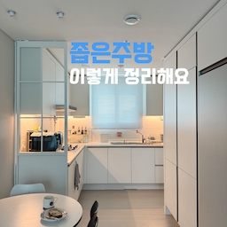 #좁은주방정리 #키친투어
저희집은 25평 아파트예요.
주방이 20평대 아파트에 비해 좁게 나오고 팬트리가 없어요.
늘 아쉬운 부분인데 입주하면서 상부장을 갈색->화이트컬러로 필름시공하고
전체 주방을 화이트인테리어로 넓어보이는 효과를 줬어요.
주방을 예뻐보이게 해주는 아이템과
주방 상하부장을 어떻게 정리했는지 보여드릴께요.
1️⃣주방 블라인드
입주하고 2년동안 블라인드 없이 생활했는데 파란하늘을 보는건 좋지만 해가 들어오니 설거지할때 눈부셔서 봄에 주방 블라인드를 달았어요.
화이트 알루미늄 소재라 물이 튀어도 청소가 쉽고, 관리가 편해요.
블라인드를 내리면 아늑함이 더해져 좋아하는 무드가 완성되었어요.
2️⃣화이트 유리 파티션
가장 최근에 구입한 오집템이예요.
커피머신 위치가 주방 끝이라 블랙 커피머신이 눈에 거슬렸는데 사진을 찍어도 안예쁘더라구요.. 고민하다가 화이트 유리철제 파티션을 설치했어요.
블랙 커피머신이 다 가려지지는 않지만 그래도 공간분리가 되고 분위기도 달라지지 않았나요? 시야를 다 가리지 않고 유리로 된 제품을 선택해 개방감도 주고 주방도 어둡지 않게 불빛을 차단하지 않아서 만족하는 잘산템이예요.
3️⃣주방 상부장 아래 조명
상부장 아래 조명은 입주할때 원래 설치되었있던 조명이예요.
조명이 있으면 전체 불을 키지 않아도 환해지고 따뜻한 무드를 낼 수 있어서 조명을 설치하는것도 주방을 넓어보이게 하는 효과가 있어요.
요즘엔 줄조명이 양면스티커로 붙이는 설치가 간단한 제품들도 많으니 설치 추천해요.
#주방 #20평대인테리어 #주방인테리어 #키친투어 #화이트인테리어 #주방소품 #주방용품 #주방정리 #주방수납 #주방필름시공 #주방정리대 #주방정리정돈 #좁은주방 #좁은주방정리 #좁은주방인테리어 #정리정돈 
