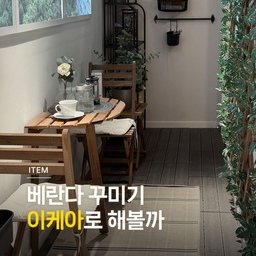 이케아로 베란다 꾸미기🎨
베란다를 나만의 특별한 공간으로 만들어보세요. 홈카페, 팬트리, 식물 공간 그리고 홈캠핑, 어떤 모습을 원하세요? 
✔홈카페로 꾸미기
침실에 있는 작은 베란다는 홈카페로 꾸미면 어떨까요. 작은 테이블과 의자를 두면 나만의 작은 홈카페를 만들 수 있어요. 
✔팬트리 만들기
주방 옆 베란다는 팬트리로 만들어요. 식재료나 주방용품을 깔끔하게 정리해둘 수 있어요. 
✔식물 공간으로 꾸미기 
베란다에 우리집 식물원을 만들어보세요. 
✔홈캠핑 공간 만들기 
넓은 베란다는 홈캠핑 공간을 만들어도 좋아요. 
#콘수프기록 #예쁜템최고야 #베란다 #이케아추천템 #이케아 #IKEA #베란다꾸미기 #카페테이블 #반타원테이블 #홈카페 #홈카페인테리어 #베란다활용법 #이케아스타일링 #접이식의자 
