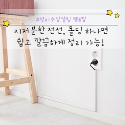 ㄱ자 몰딩 없이도 깔끔하게 전선 및 케이블 정리하는 꿀팁 대방출!
사진과 함께 쉬운 설명을 위해, 
오늘은 스크롤 콘텐츠로 준비!
