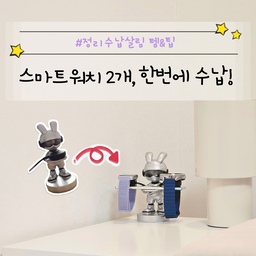 오늘의 정리수납이야기😎
간단한 리폼으로 스마트워치 2개 한번에 수납하기 :)
기존에는 반려인만 스마트워치를 사용하다가,
저도 스마트워치를 구입하면서 추가 거치대가 필요했어요.
2개 동시 거치 가능한 제품을 찾아봤는데 예쁜게 없더라구요.
1개짜리를 2개 놓자니 뭔가 번잡스럽고🤔
그래서 기존에 사용하던 거치대를 리폼했습니돠ㅋㅋ
